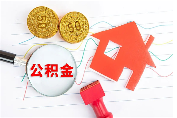 潜江住房公积金封存怎么提（公积金封存后提取流程）