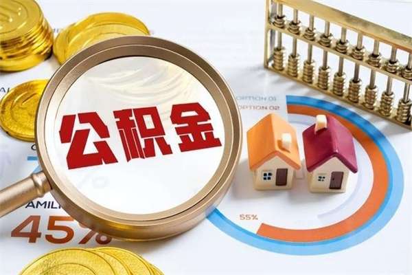 潜江的住房公积金怎么取（这么取住房公积金）