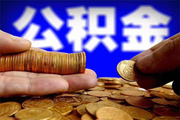 潜江离职封存公积金多久后可以提出来（离职公积金封存了一定要等6个月）