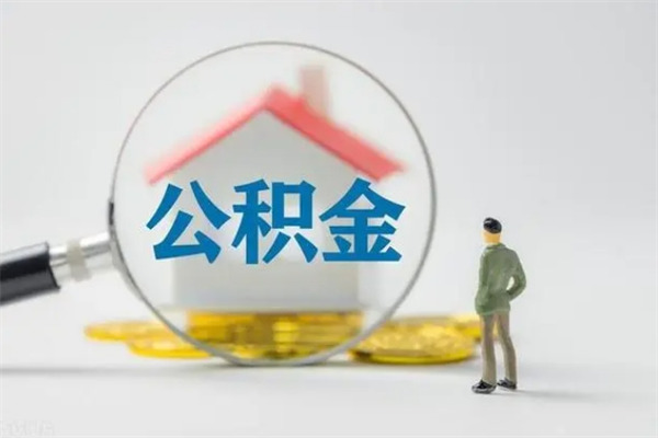 潜江从公司离职住房公积金怎么提（公司离职后住房公积金怎么取出来）