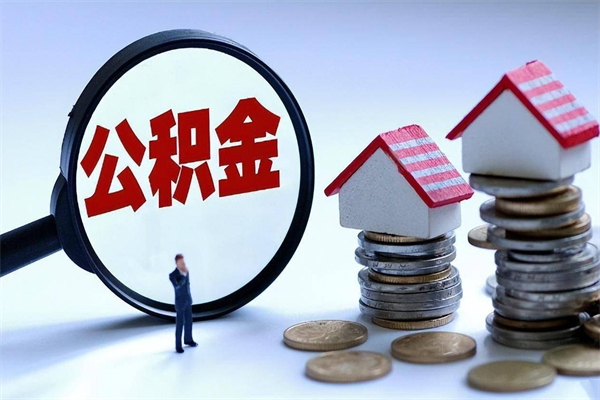 潜江封存公积金怎么取出（封存住房公积金怎么取出来）