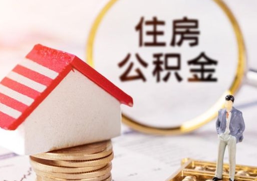 潜江代取个人住房公积金（一般代取公积金手续费多少）