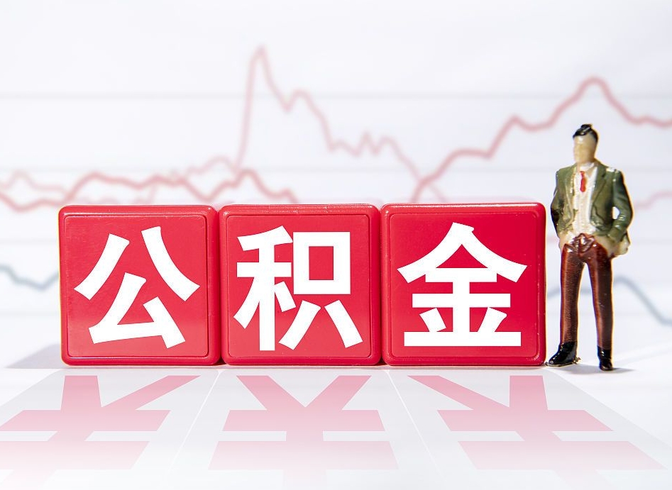 潜江公积金代提在哪儿（公积金代办提取）