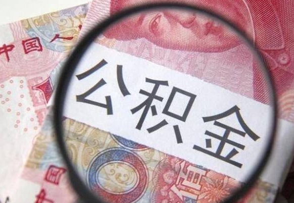 潜江离开取出公积金（住房公积金离开本市提取）