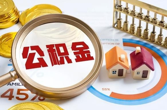 潜江在职人员怎么取住房公积金（在职人员怎么取公积金全额）