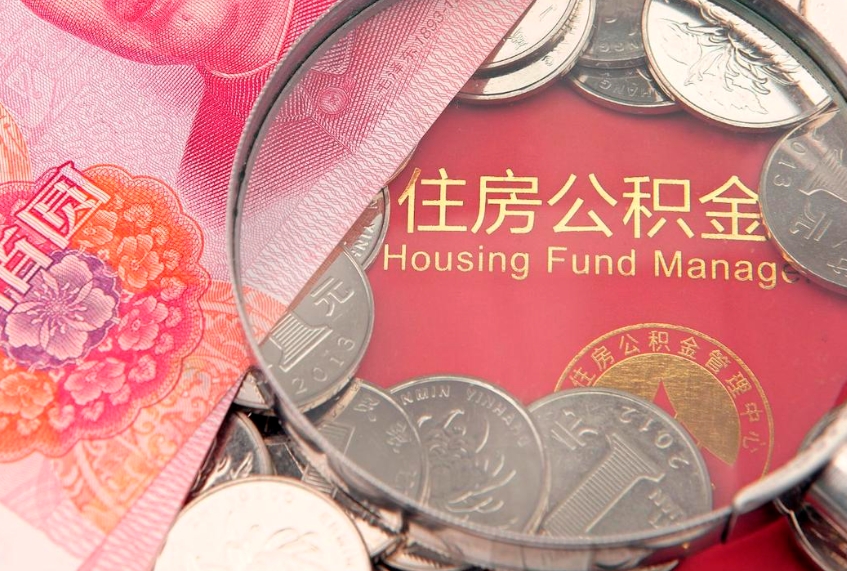 潜江公积金辞职能全部取出来吗（住房公积金辞职能全部取出来吗）