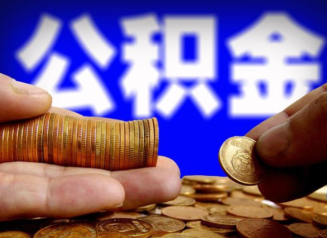 潜江离职公积金需要取出来吗（离职了公积金必须取出来吗）